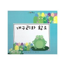 개구리와 황소 느낌표세계명작동화, 상품명