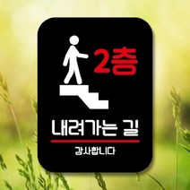 [더art] 표지판 안내판 팻말 푯말 표찰 Q2 190 2층 내려가는 길(B) theART, 블랙