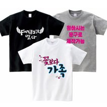 FAMILY 패밀리룩 가족티 단체티 소량가족티주문제작 반티 교회티 가족시밀러룩 주문제작 원하시는문구변경 가능 - 지니커스텀