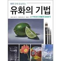 하루 만에 완성하는 유화의 기법 + 미니수첩 증정