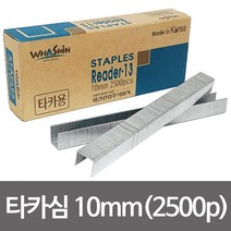 타카심 건타카심 타카핀 타카핀종류 타카핀형 R-13 10mm2500pcs