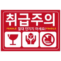 큰사이즈 130x90mm 빨간색 취급주의 스티커, 500매