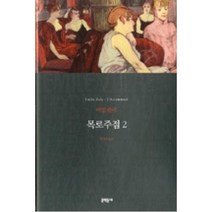 목로주점 2 (세계문학전집 084), 문학동네, 글: 에밀 졸라