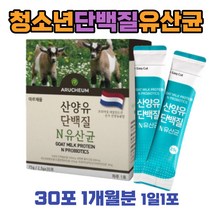 청소년 성장기 프리바이오틱스 산양유 단백질 보충제 네덜란드 정부 퀄리고트 인증 자연방목 goatmilk 프로틴 파우더 쉐이크 프락토올리고당 모유유래 락토바실러스 유산균 추천 1달