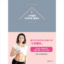 스미홈트 다이어트 플래너 + 미니수첩 제공, 박스미