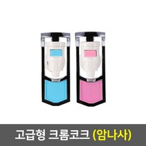 [99]_정수기 코크, 05_크롬코크