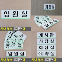 가로형 아크릴 사내 부서 표지판 대 휴게실안내판 화장실표시 화장실안내판 임원실 안내표지판 사장실 회의실안, 게시판