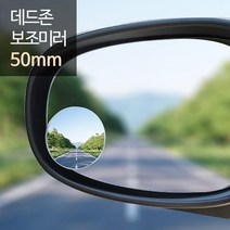 차량 사각지대 선명 넓은 사이드 보조미러1p 볼록거울 초보운전