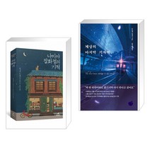 (서점추천) 나미야 잡화점의 기적 + 세상의 마지막 기차역 (전2권), 현대문학