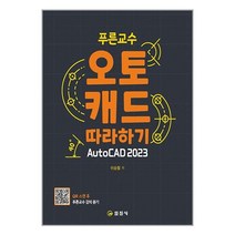 일진사 푸른교수 오토캐드 따라하기 AutoCAD 2023 (마스크제공)