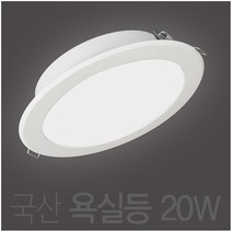[dayonled욕실등] 국산 20w 욕실등 방습등 LED 6인치 다운라이트 매입등 매립등, 주광색 (흰색빛 6500K)
