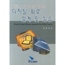 XILINX FPGA를 이용한 디지털 회로 설계 및 실습, 지앤북, 최영호 저