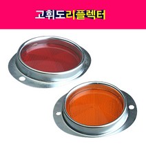 트럭 중장비 고휘도 리플렉터 반사경 안전반사판 화물차, 적색