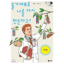 줄기세포로 나를 다시 만든다고: 의학, 비룡소, 예병일 글/조경규 그림