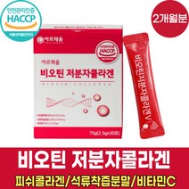 식약처 haccp 해썹 인증 비오겐 고함량 고용량 비오틴 비타민h 바오틴 비모틴 저분자 피쉬 콜라겐 콜라갠펩타이 엘라스틴 펩타이드 기장추출물 달톤수치 낮은 콜라겐 분말 가루 파우더, 30포 X 2박스 (2개월분)