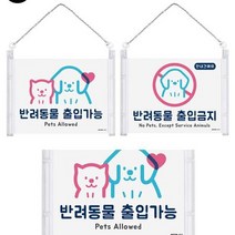마이몰12 걸이형 반려동물 표지판 출입가능 애완동물출입금지 애완견출입금지