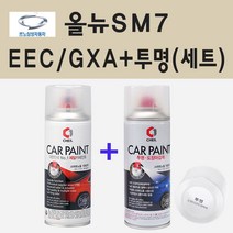 삼성 올뉴SM7 EEC GXA 블랙메탈릭 스프레이 페인트 + 투명스프레이