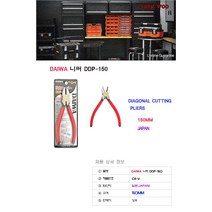 DAIIWA 니퍼 DDP-150 (공구 수공구 니퍼 미니 컷팅 플라이어) 프라모델용 전문가용 보급형, 1