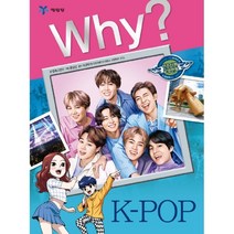 예림당 why K-POP (인문사회교양만화), 단품, 단품