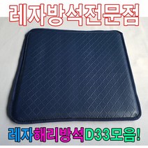 레자D33모음방석 레자방석 해리방석 식당방석 업소방석 계절방석, S1001