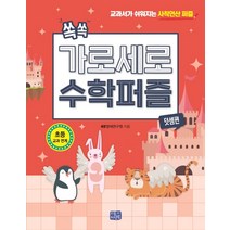 쏙쏙 가로세로 수학 퍼즐: 덧셈편:교과서가 쉬워지는 사칙연산 퍼즐, 리틀씨앤톡, NS영재연구원