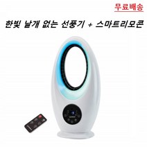 날없는 날개없는 무풍 선풍기 아기방 저소음 초미풍 선풍기 리모컨 낮은 영업용 선풍기 사무실 카페 선풍기 소음없는 조용한 테이블 인테리어 디자인 선풍기 가정용 거실 업소용 선풍기