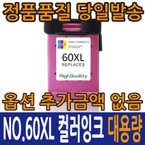 HP호환잉크 NO.60XL CC641WA 검정 CC644WA 컬러 데스크젯 F2410 F2480 D1660 D5560 포토스마트 C4680 C4780, NO.60XL 컬러 CC644WA, 1개