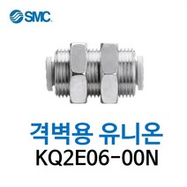 KQ2E06-00N SMC 원터치피팅 니켈 코팅 타입 격벽용 유니온 유공압 에어피팅 휘팅 GPMM 대체품
