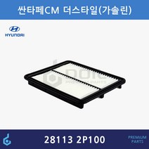 현대 싼타페CM 더스타일 가솔린 그랜저HG 아슬란 에어필터 ODM제품 28113-2P100 281132P100
