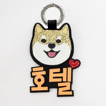 핑크캔디 [애견네임택] 시바견 강아지 이름표 인식표 네임택, 강아지이름표(기본)05.시바견_3글자(형광주황), 1개