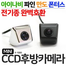 제임스오토강력추천 후회없는 후방카메라 미니CCD X-1000 아이나비 파인 만도 폰터스등 전기종호환, X-1000(미니CCD)/크롬