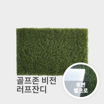 골프존 비전 러프매트[벨크로타입] 23cm x 40cm