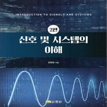 NSB9791187555384 새책-스테이책터 [신호 및 시스템의 이해] -2판--한산-김정창 지음-신호처리/제어-20220310 출간-판형 190x24, 신호 및 시스템의 이해