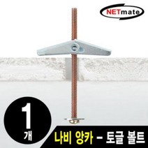 1개 AnchorBolt 볼트 콘크리트앙카 거치대용 앙카 토글 앙카볼트 나비 석고앙카 석고 778EA, 본품