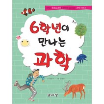 6학년이 만나는 과학:6학년 통합교과서를 분석한 살아있는 과학 이야기, 글사랑