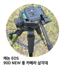 MDG8910 캐논 EOS 90D NEW 용 카메라 삼각대 (삼각대/카메라/캐논/니콘), 상세페이지 참조