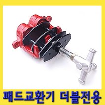 한경공구 더블 전용 브레이크 패드 교환기 라이닝 피스톤 리턴 공구