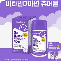 네츄럴플러스 굿앤키즈 칼슘 마그네슘 비타민D 아연 츄어블 어린이칼슘 마그네슘칼슘 성장기영양제