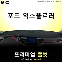 2021 포드 익스플로러 대쉬보드커버 [벨벳원단], 벨벳+테두리 레드, 센터스피커(있음)