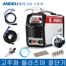 ANDELI 용접기 가정용 초보용 논가스 스폿 알곤 전기 용접기 플라즈마 커팅 기계 CUT-50DS, 110/220V, 1개