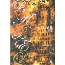 바벨 1-5 (전5권 세트완결)