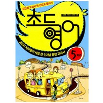 초등영어 5학년 : 교과서 저자들이 새로 쓴 신개념 통합 교과서, 글로세움(북스온)