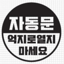 자동문 스티커 오슬버튼 오토슬라이딩도어 아반떼MD 더뉴레이 올뉴렉스턴 스크래치커버 남편선물 전기자전거 HG BMW MQ4 오도바이 베라크루즈 파인곳, E타입, 옐로우