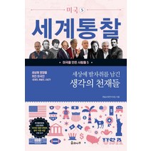 세상에 영향을 끼친 미국인 세상에 발자취를 남긴 생각의 천재들:문화인 예술인 사상가, 솔과나무, 한솔교육연구모임