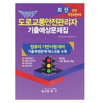합격의 답 최신 도로교통 안전관리자 기출예상 문제집, 범론사