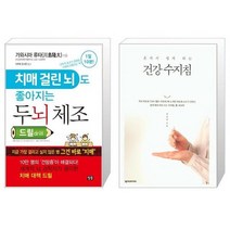 유니오니아시아 치매 걸린 뇌도 좋아지는 두뇌 체조 드릴 drill + 혼자서 쉽게 하는 건강 수지침, [단일상품]