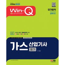 2023 Win-Q 가스산업기사 필기 단기합격