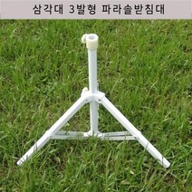 야외 캠핑용품 스포츠 레저 클램프 삼각대 파라솔고정대 파라솔거치대 파라솔받침대 3발형 4발형 십자형, 3발형받침대