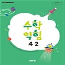초등학교 수학익힘 4-2 비상교육 신항균 교과서 2023년사용 최상급