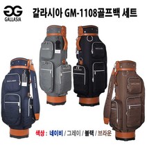 [갈라시아] GALLASIA GM-1108 남성용 골프백세트 4색상 / 신상품 /선물용, 네이비